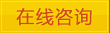 在線(xiàn)咨詢(xún)